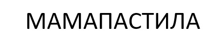 мамапастила