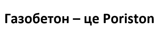газобетон-це poriston