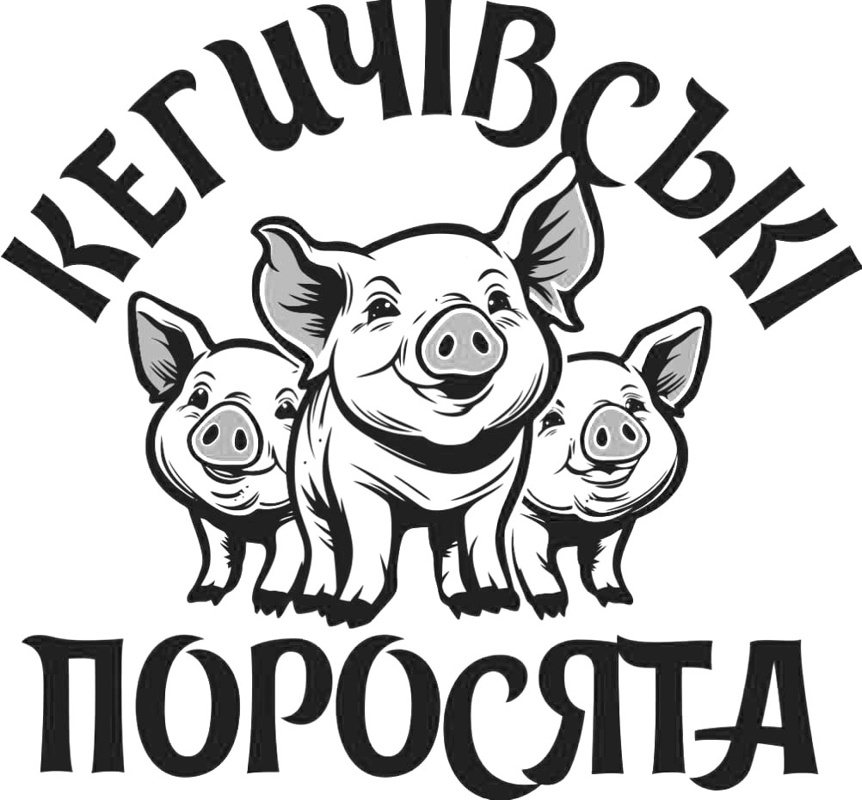 кегичівські поросята
