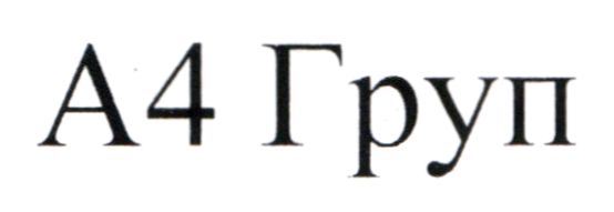 а4 груп