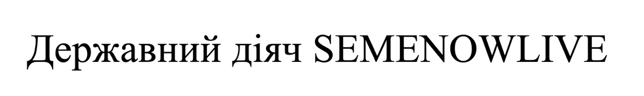 державний діяч semenowlive