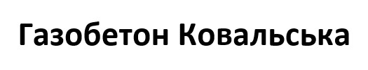 газобетон ковальська