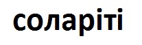 соларіті