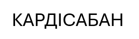 кардісабан