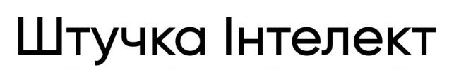 штучка інтелект