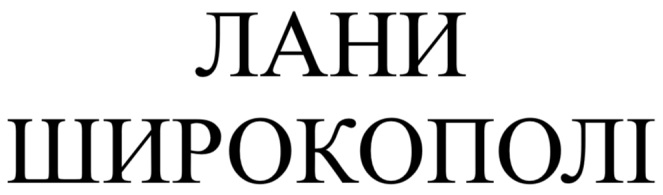 лани широкополі