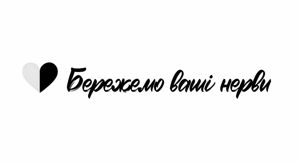 бережемо ваші нерви