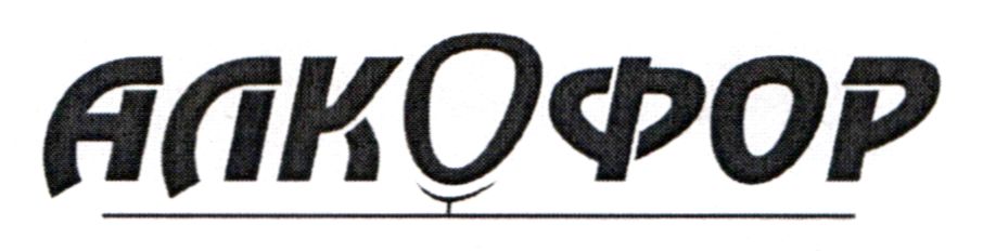 алкофор