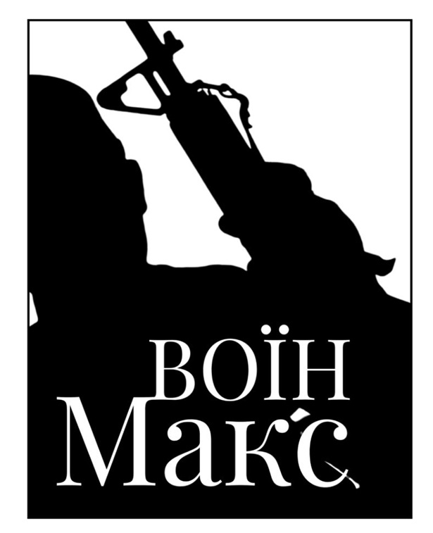 воїн макс