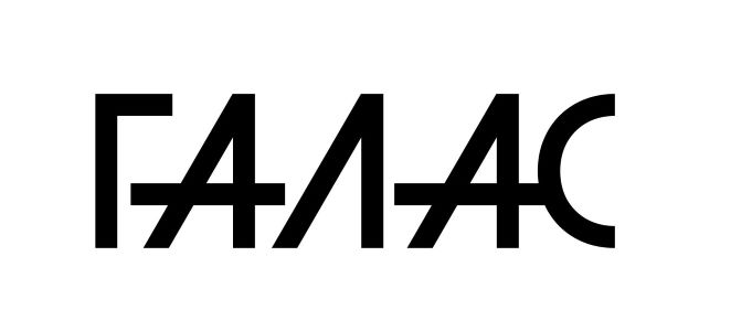 галас