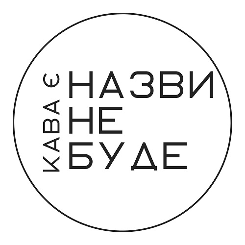 кава є назви не буде