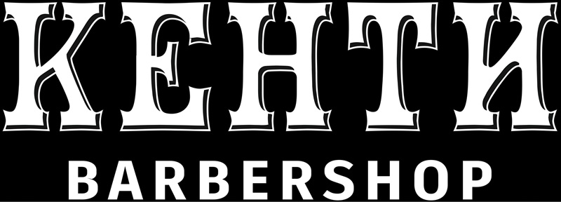 кенти barbershop