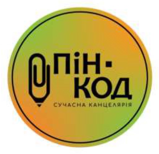 пін-код сучасна канцелярія