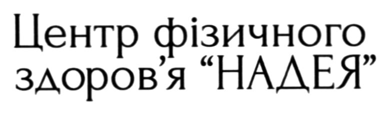 центр фізичного здоров`я надея