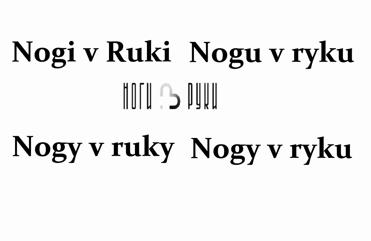 ноги в руки