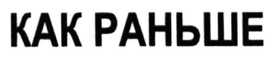 как раньше