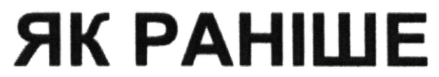 як раніше