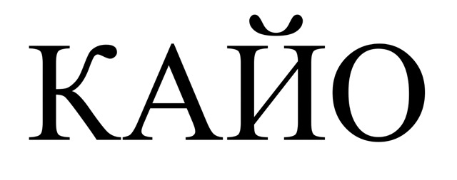 кайо