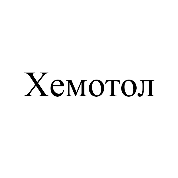 хемотол