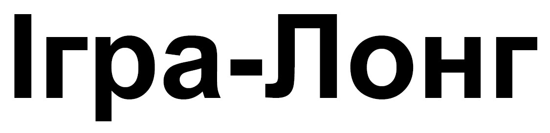 iгра-лонг