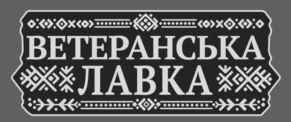 ветеранська лавка