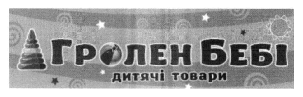 гролен бебі дитячі товари