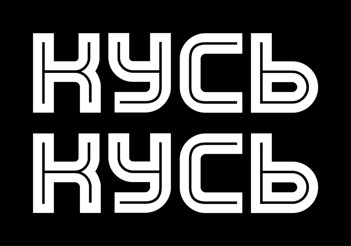 кусь кусь