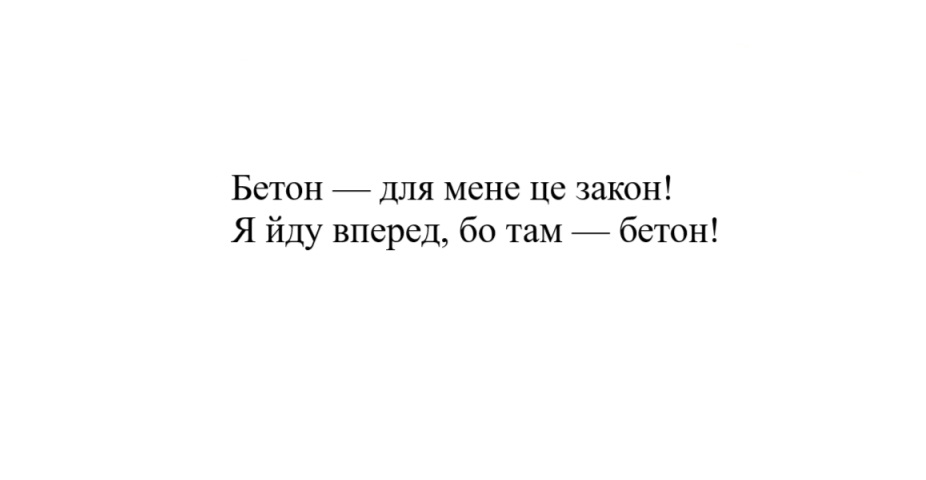 я йду вперед, бо там – бетон!