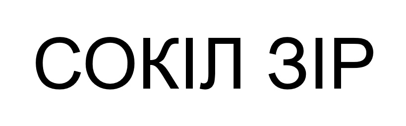 сокіл зір