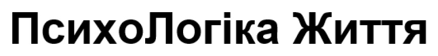 психо логіка життя