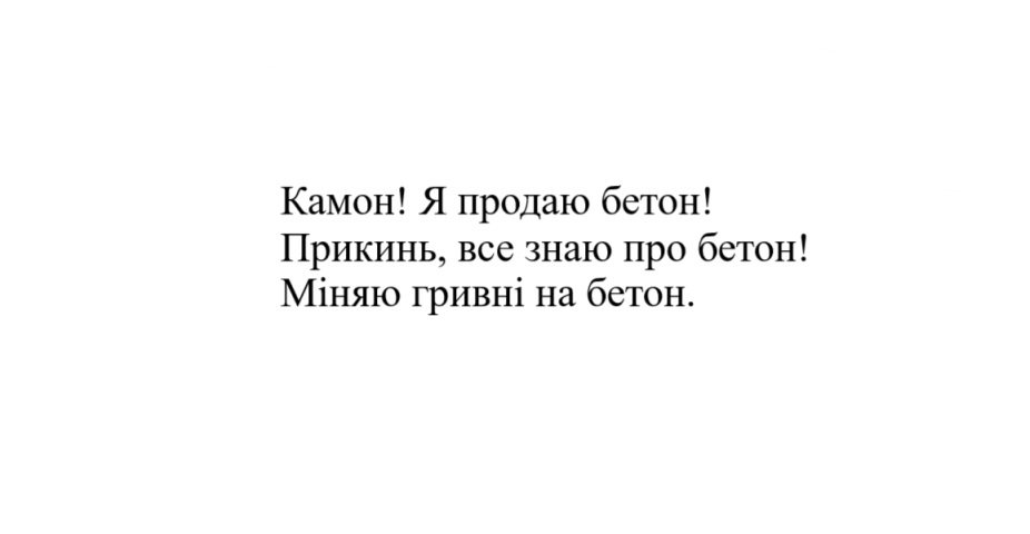прикинь, все знаю про бетон!
