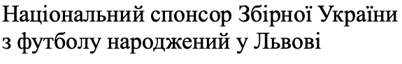 національний спонсор збірної україни з футболу народжений у львові