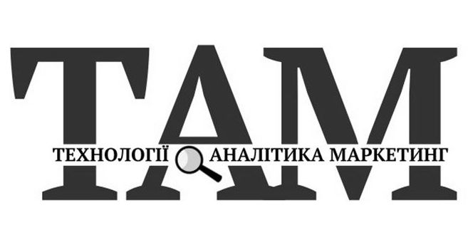 там технології аналітика маркетинг