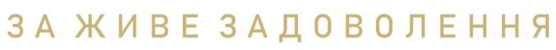 за живе задоволення