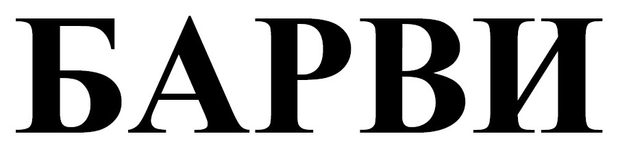 барви