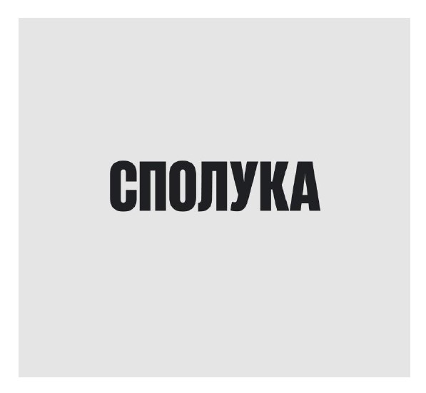 сполука
