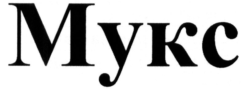 мукс