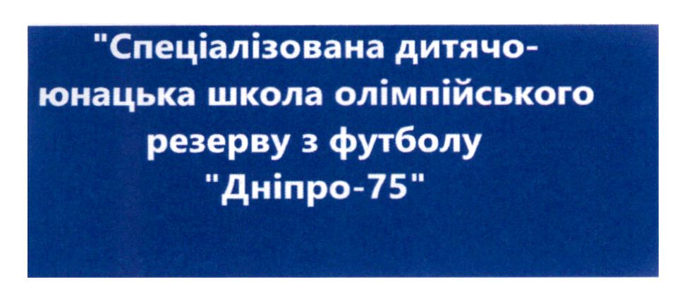спеціалізована дитячо-юнацька школа олімпійського резерву з футболу "дніпро-75"