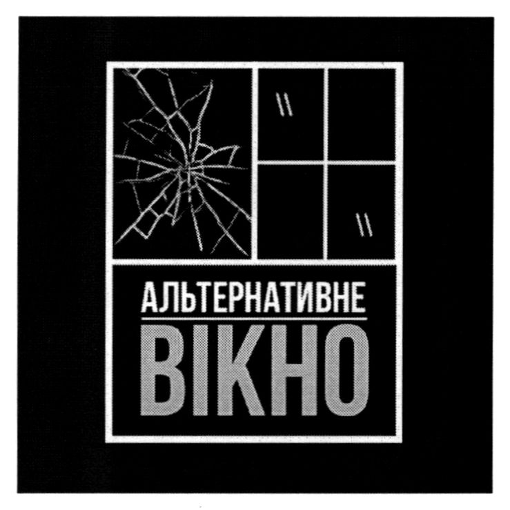 альтернативне вікно