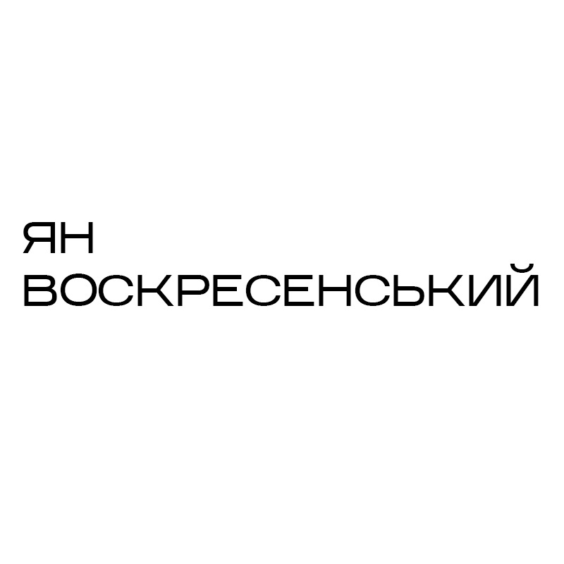 ян воскресенський