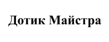 дотик майстра