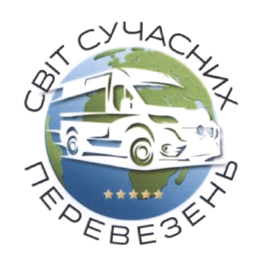 світ сучасних перевезень