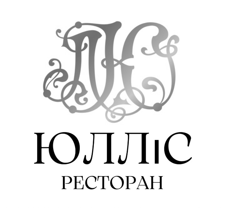 юлліс ресторан