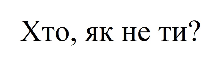 хто, як не ти?