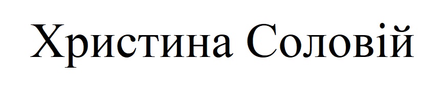 христина соловій