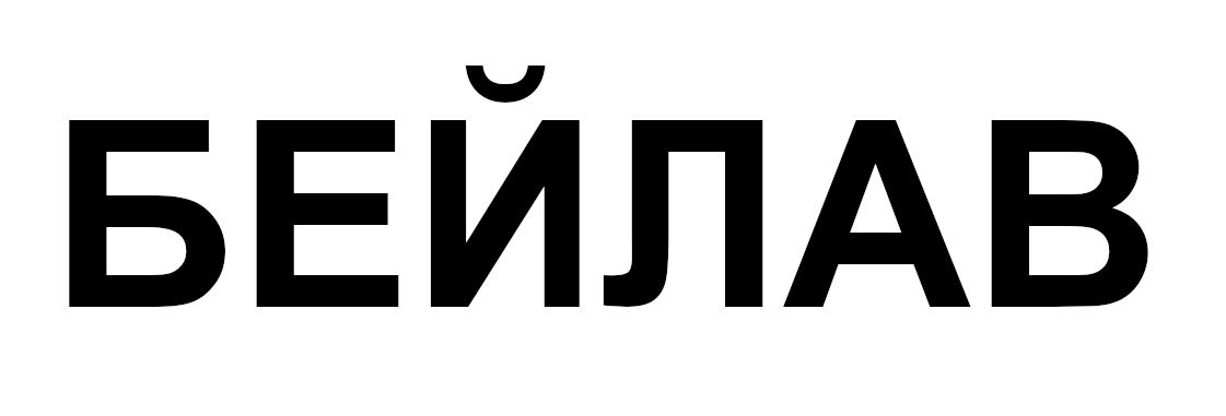 бейлав