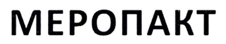 меропакт