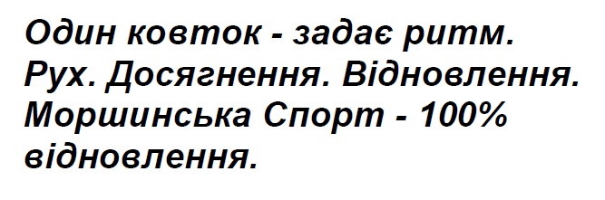 один ковток-задає ритм. рух. досягення. відновлення. моршинська спорт-100% відновлення.