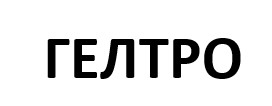 гелтро