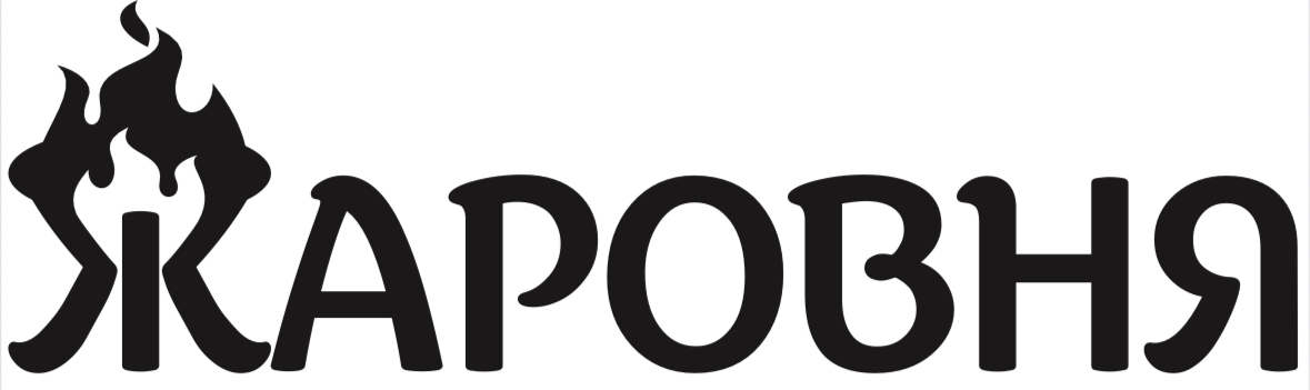жаровня